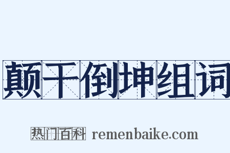 颠干倒坤组词是什么意思的图片